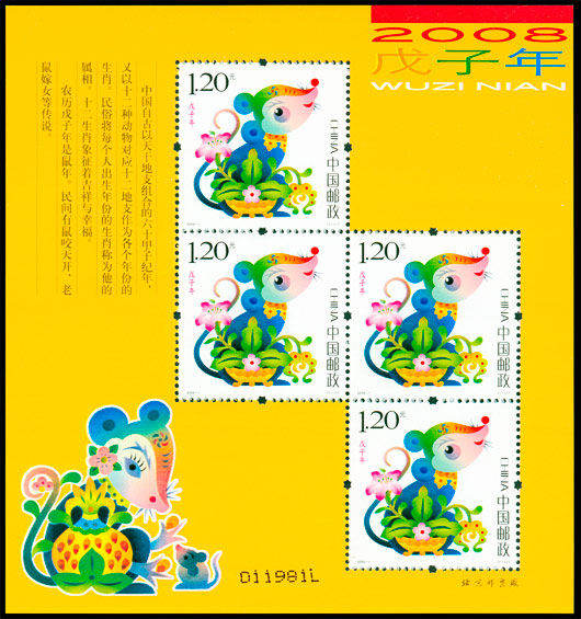 2008-1 《戊子年》特种邮票